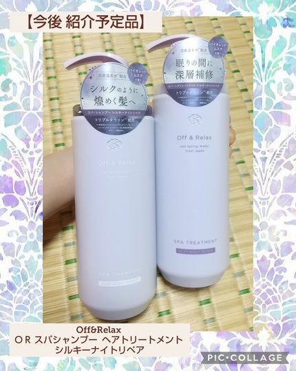 OR スパ・シャンプー/ヘアトリートメント シルキーナイトリペア/Off&Relax/市販シャンプーを使ったクチコミ(1枚目)