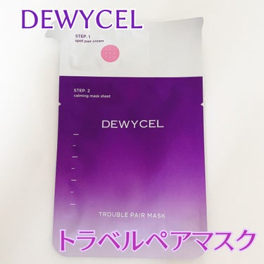 トラブルペアーマスク/DEWYCEL/シートマスク・パックを使ったクチコミ（1枚目）