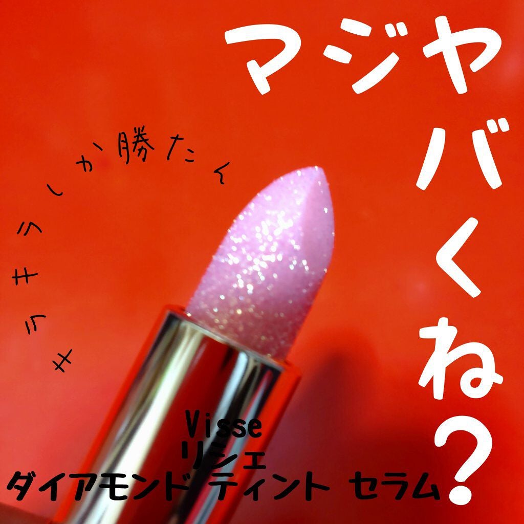 リシェ ダイヤモンド ティント セラム/Visée/リップケアを使ったクチコミ(1枚目)