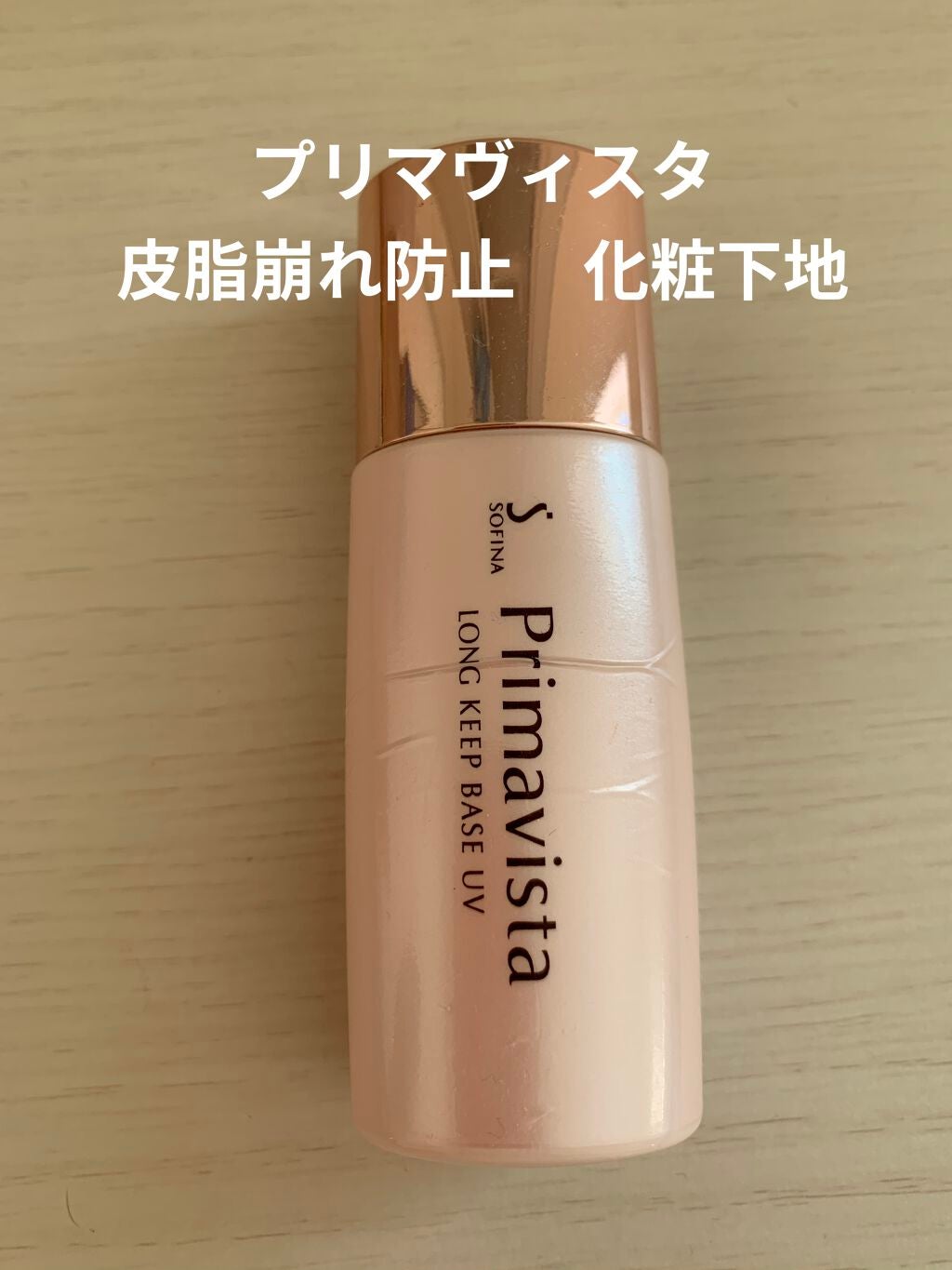 皮脂くずれ防止 化粧下地/プリマヴィスタ/化粧下地を使ったクチコミ(1枚目)