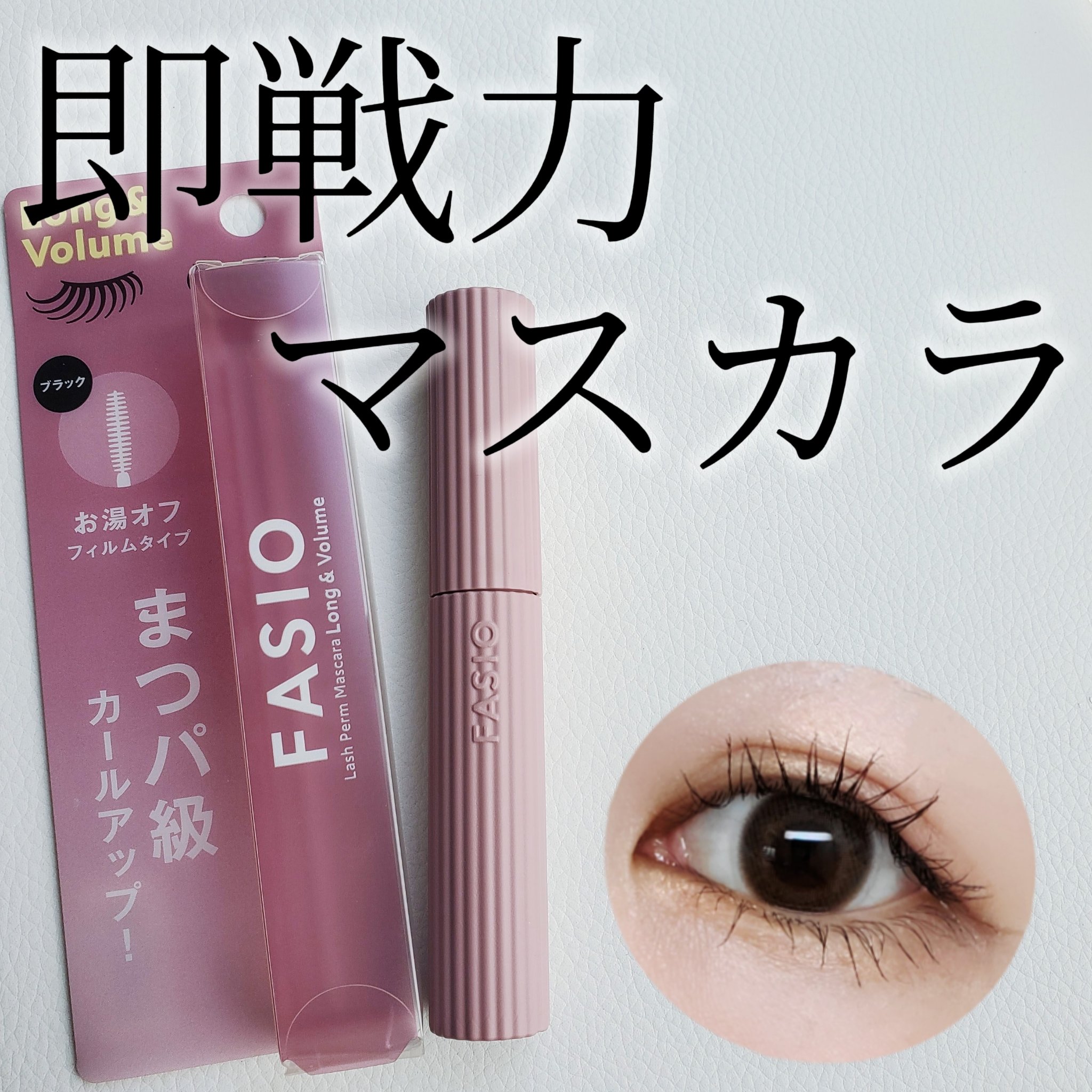 まつパ級 フィルム マスカラ (ロング&ボリューム) 01 ブラック/FASIO/マスカラを使ったクチコミ（1枚目）