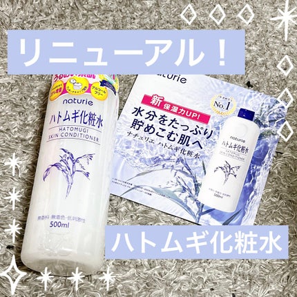 ハトムギ化粧水(ナチュリエ スキンコンディショナー R )/ナチュリエ/化粧水を使ったクチコミ(1枚目)