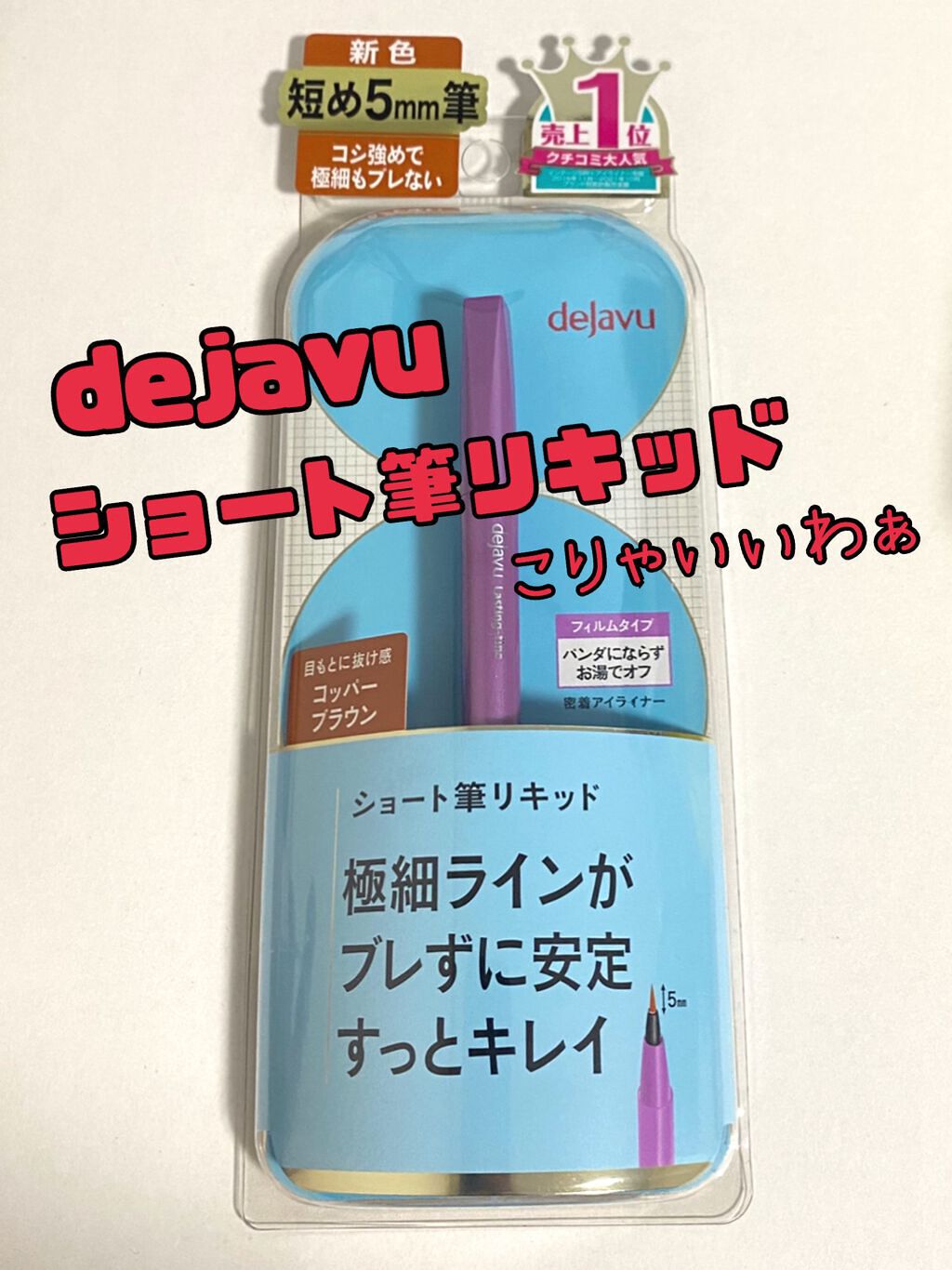 「密着アイライナー」ショート筆リキッド/デジャヴュ/リキッドアイライナーを使ったクチコミ（1枚目）