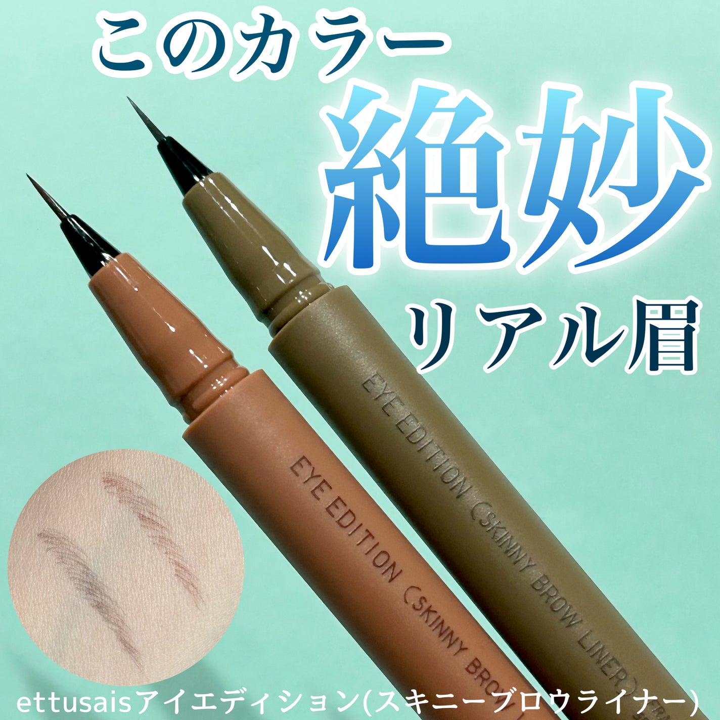 エテュセ アイエディション(スキニーブロウライナー)/ettusais/リキッドアイブロウを使ったクチコミ(1枚目)