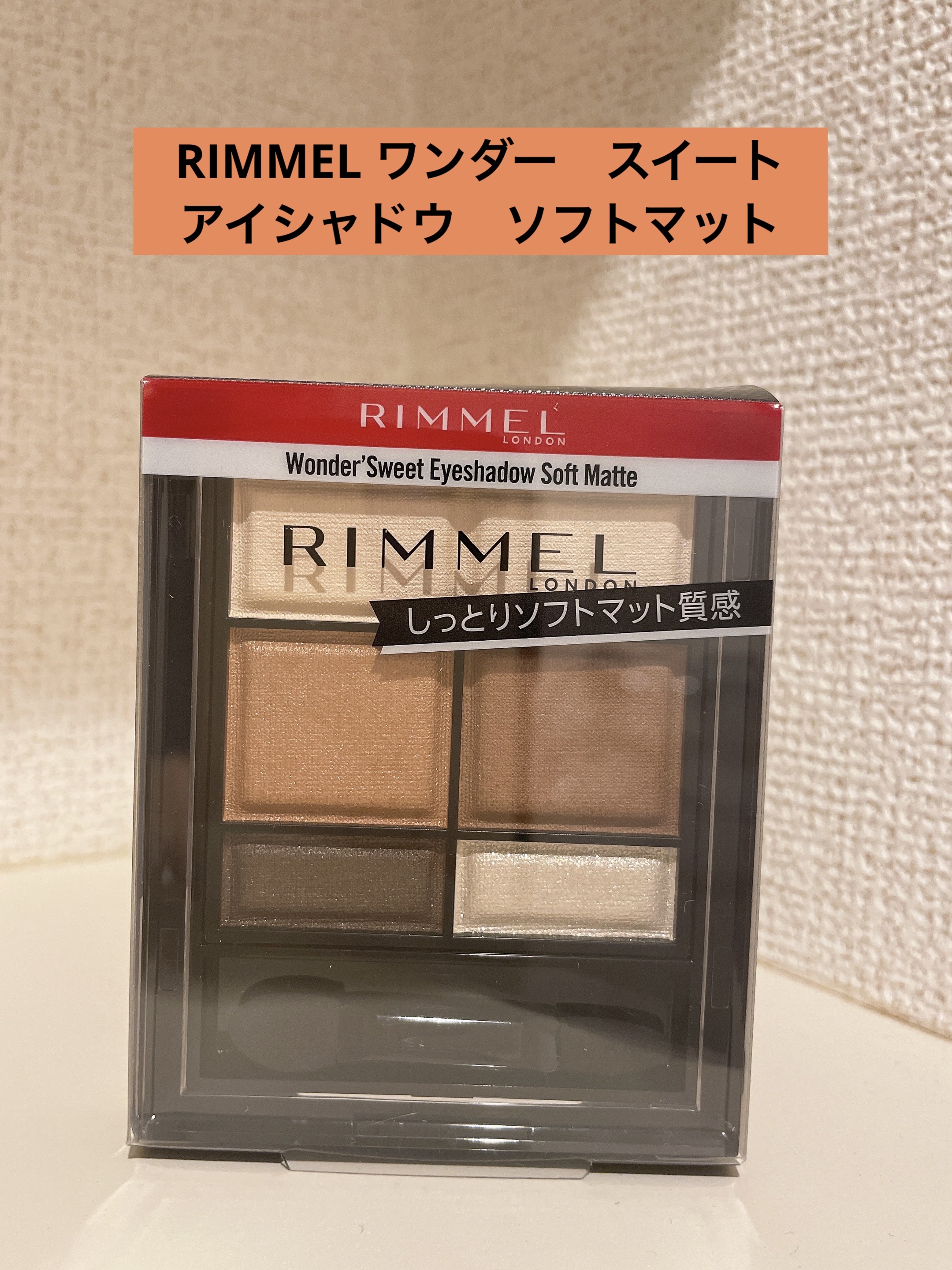 ワンダー スウィート アイシャドウ ソフトマット/リンメル ロンドン/アイシャドウパレットを使ったクチコミ（1枚目）