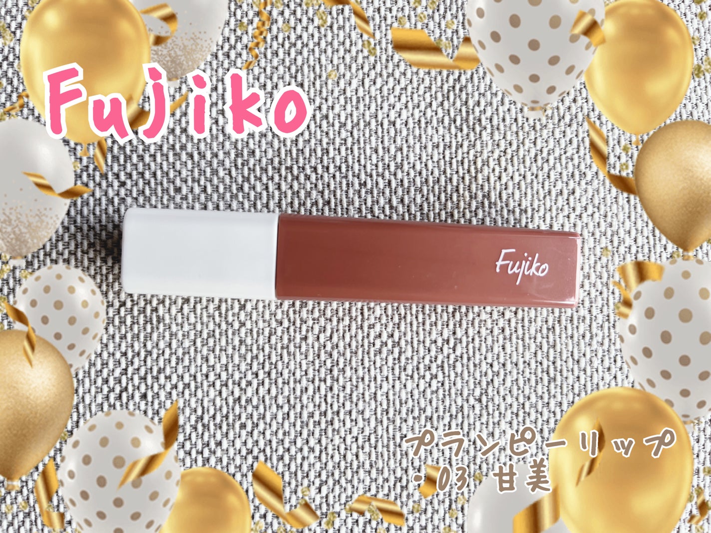 プランピーリップ/Fujiko/リップグロスを使ったクチコミ(1枚目)