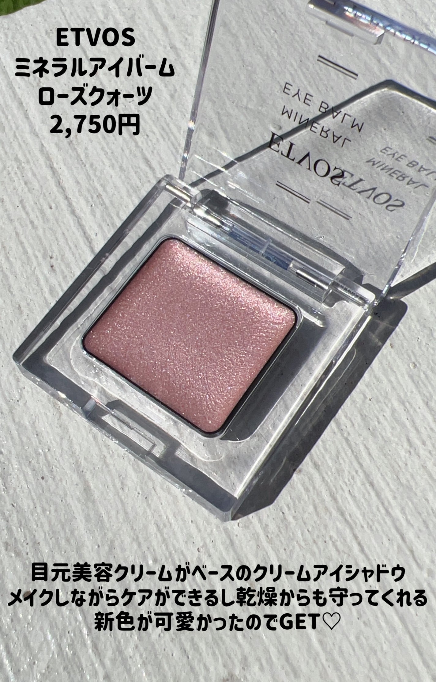 ミネラルアイバーム/エトヴォス/ジェル・クリームアイシャドウを使ったクチコミ(2枚目)