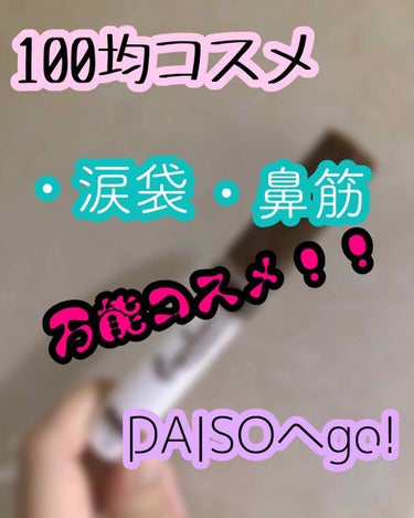 こんにちは！ふかです🍓

今回は前にも紹介した#DAISO で発売されている#エスポルール の#パールホワイト ！！

↓使ってみると！↓

・#ピンク より、涙袋のぷくっと感✨
・鼻筋にも使える！！
