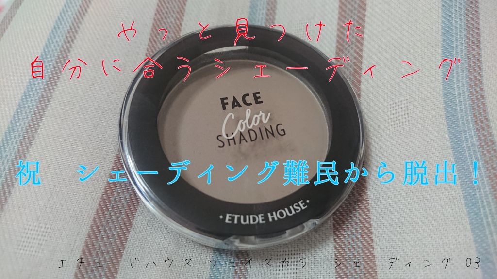 フェイスカラーシェーディング ジェントルシャドウ/ETUDE/シェーディングを使ったクチコミ（1枚目）