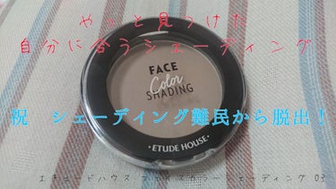 フェイスカラーシェーディング ジェントルシャドウ/ETUDE/シェーディングを使ったクチコミ（1枚目）