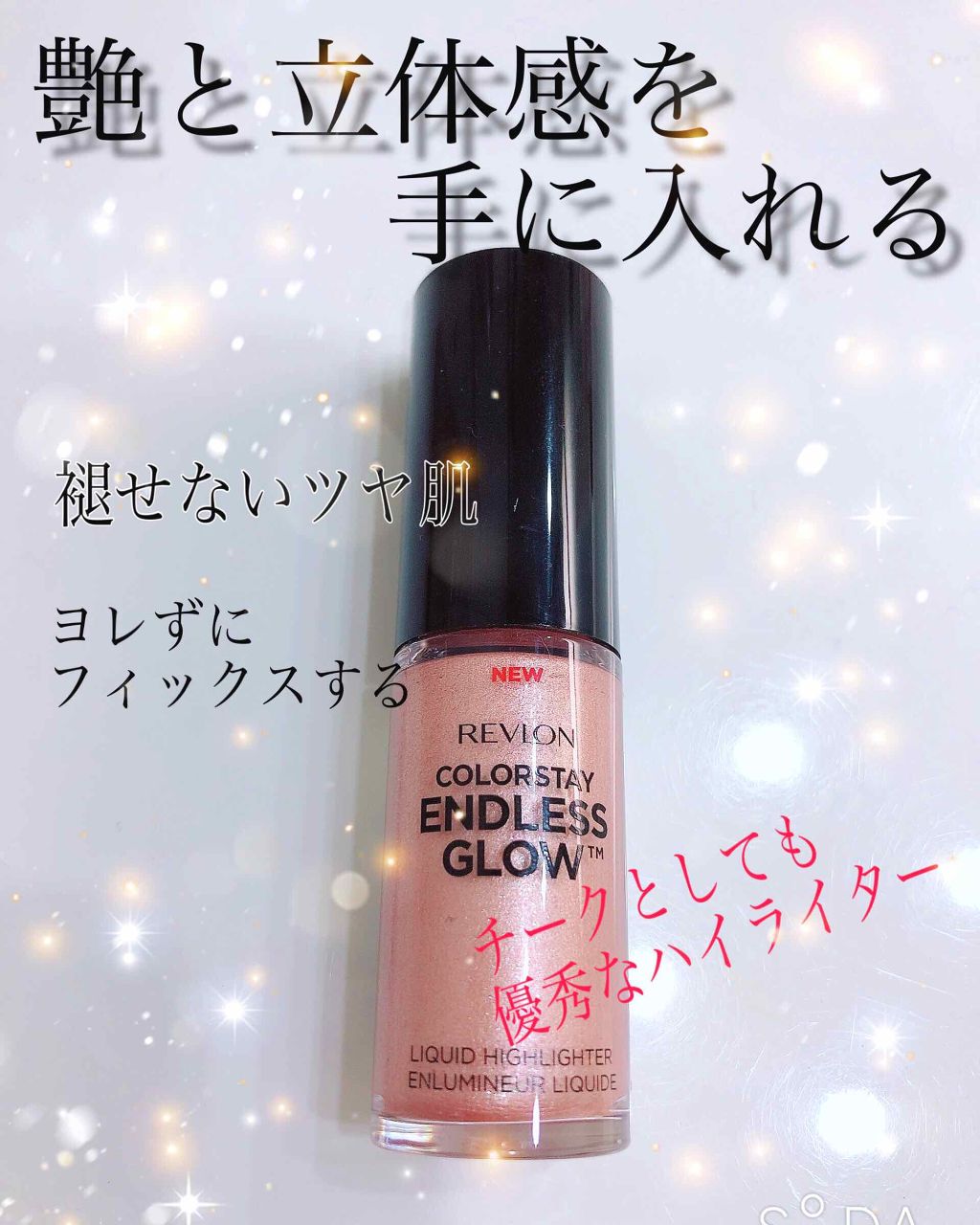 カラーステイエンドレスグロウリキッドハイライター/REVLON/リキッドハイライトを使ったクチコミ（1枚目）