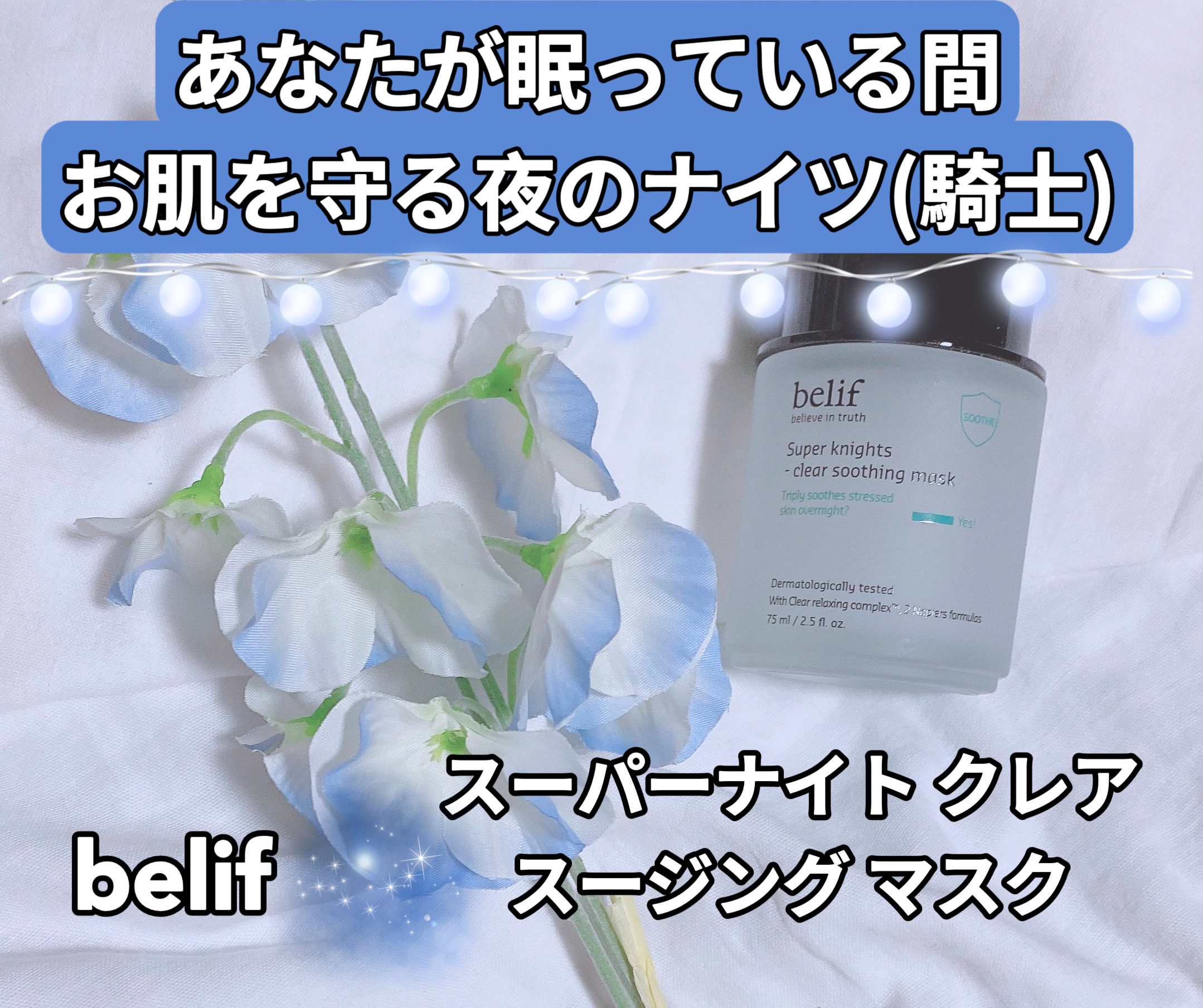 belif スーパーナイツ スージングマスクのクチコミ「⁡
⁡
ꢭ belif ꢭ 
⁡
スーパーナイト クレア スージング マスク
75ml
﹍｡﹍.....」（1枚目）