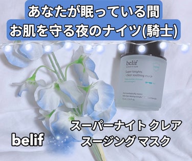 belif スーパーナイツクリアスーディングマスクのクチコミ「⁡
⁡
ꢭ belif ꢭ 
⁡
スーパーナイト クレア スージング マスク
75ml
﹍｡﹍.....」（1枚目）