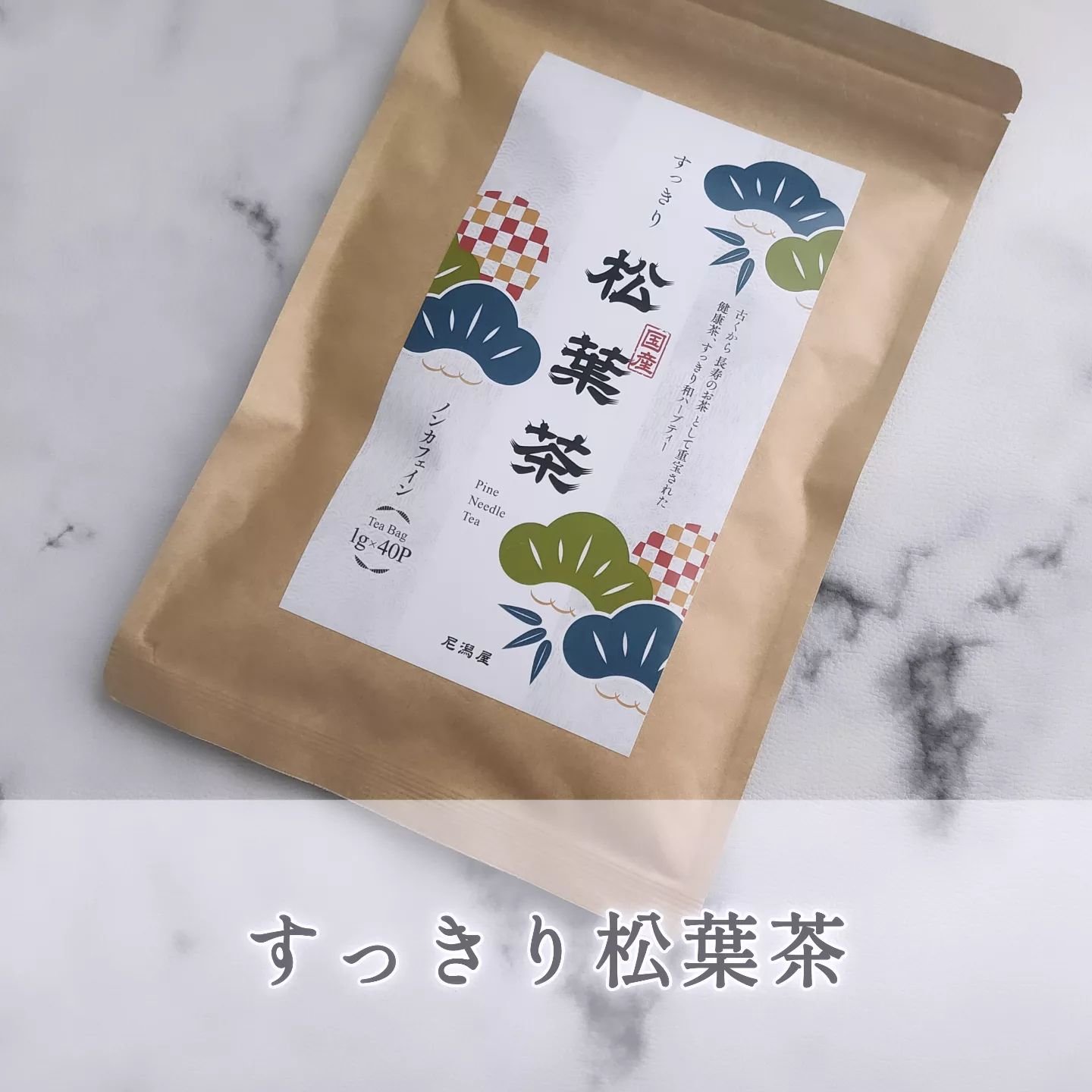 すっきり松葉茶/パントリーエコー/その他を使ったクチコミ（1枚目）