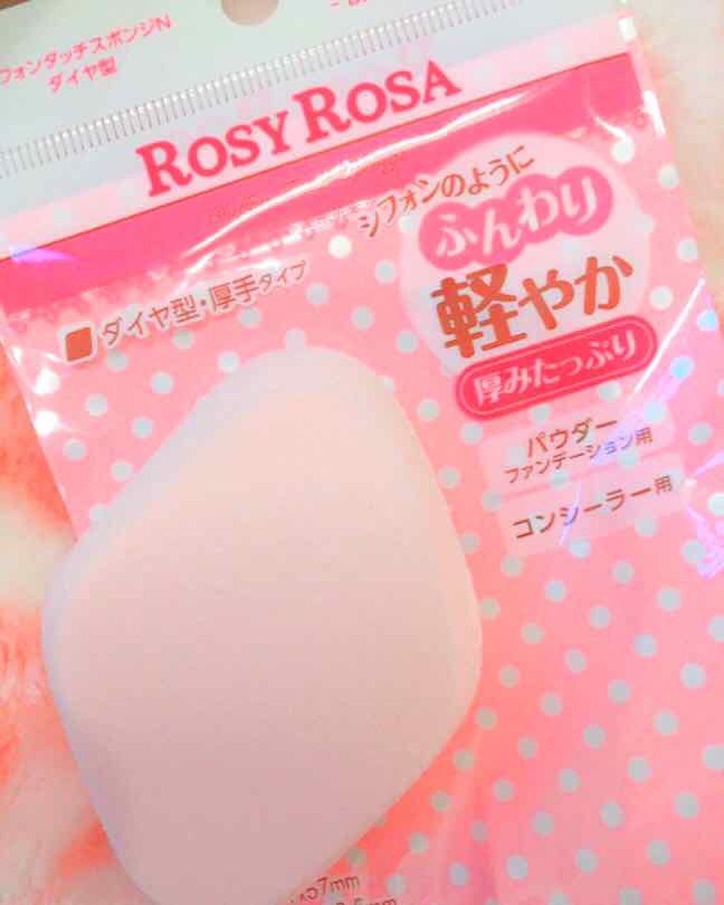 シフォンタッチスポンジN ダイヤ型/ロージーローザ/パフ・スポンジを使ったクチコミ（1枚目）