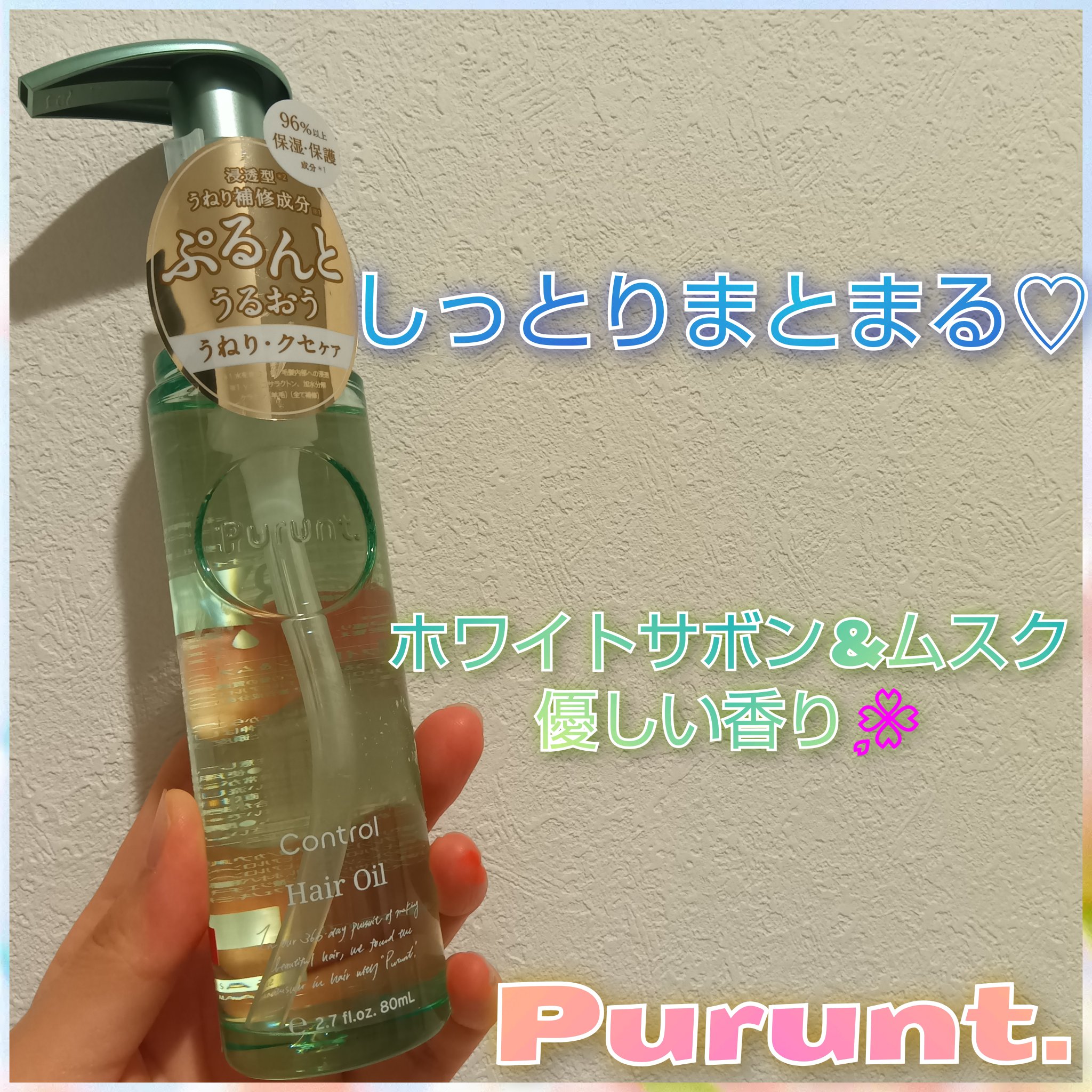 プルント コントロール美容液ヘアオイル/Purunt./ヘアオイルを使ったクチコミ（1枚目）