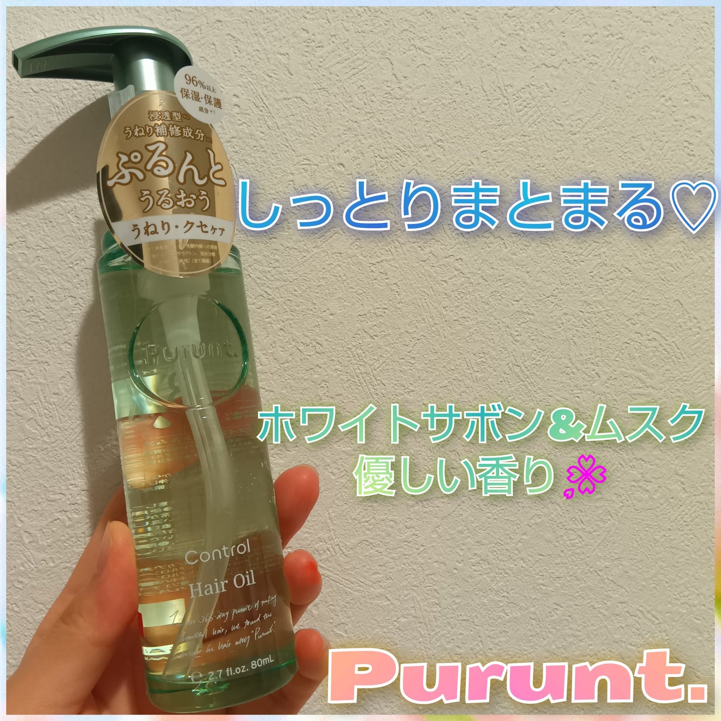プルント コントロール美容液ヘアオイル/Purunt./ヘアオイルを使ったクチコミ(1枚目)