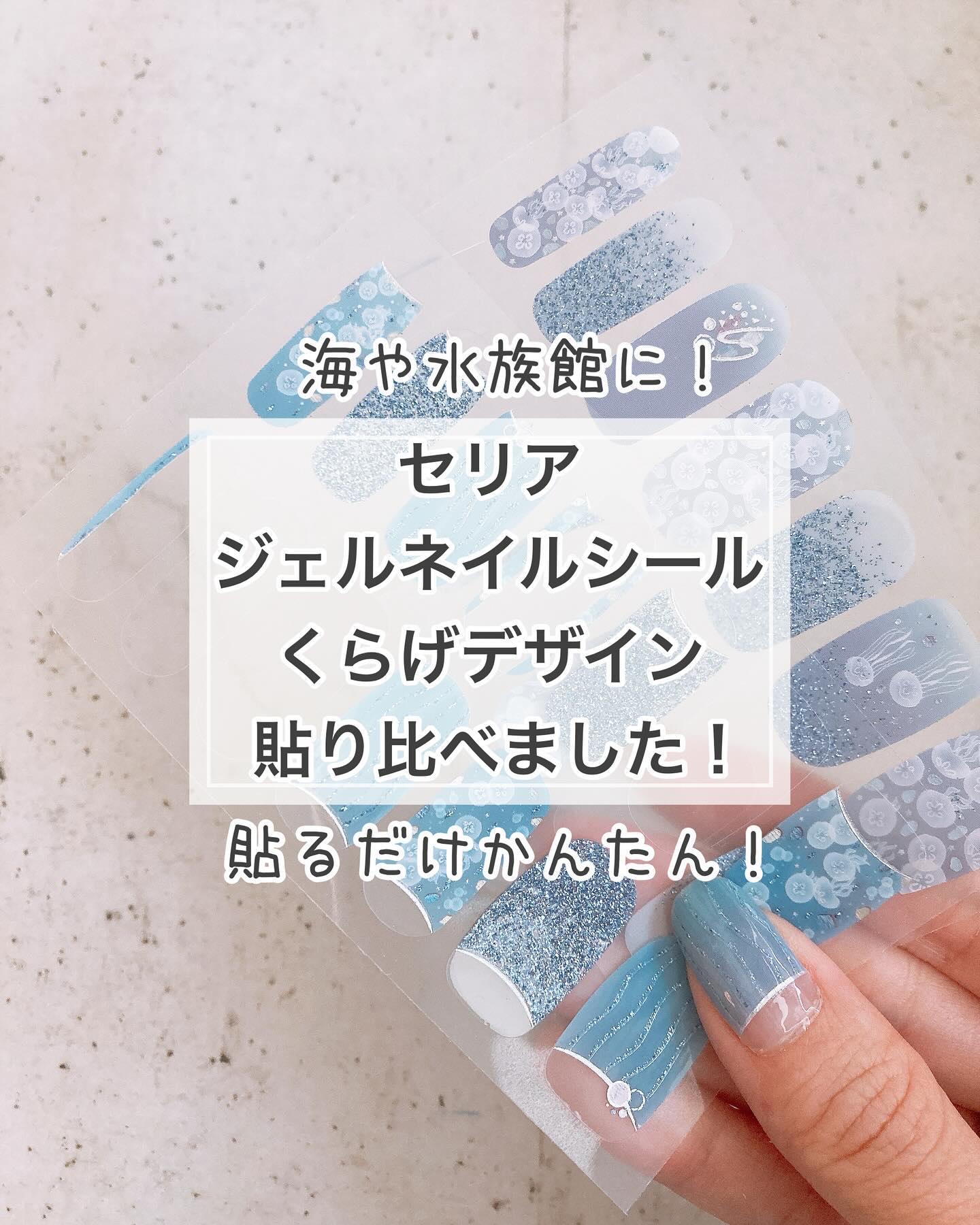 貼るジェルネイル/セリア/ネイルシールを使ったクチコミ（1枚目）