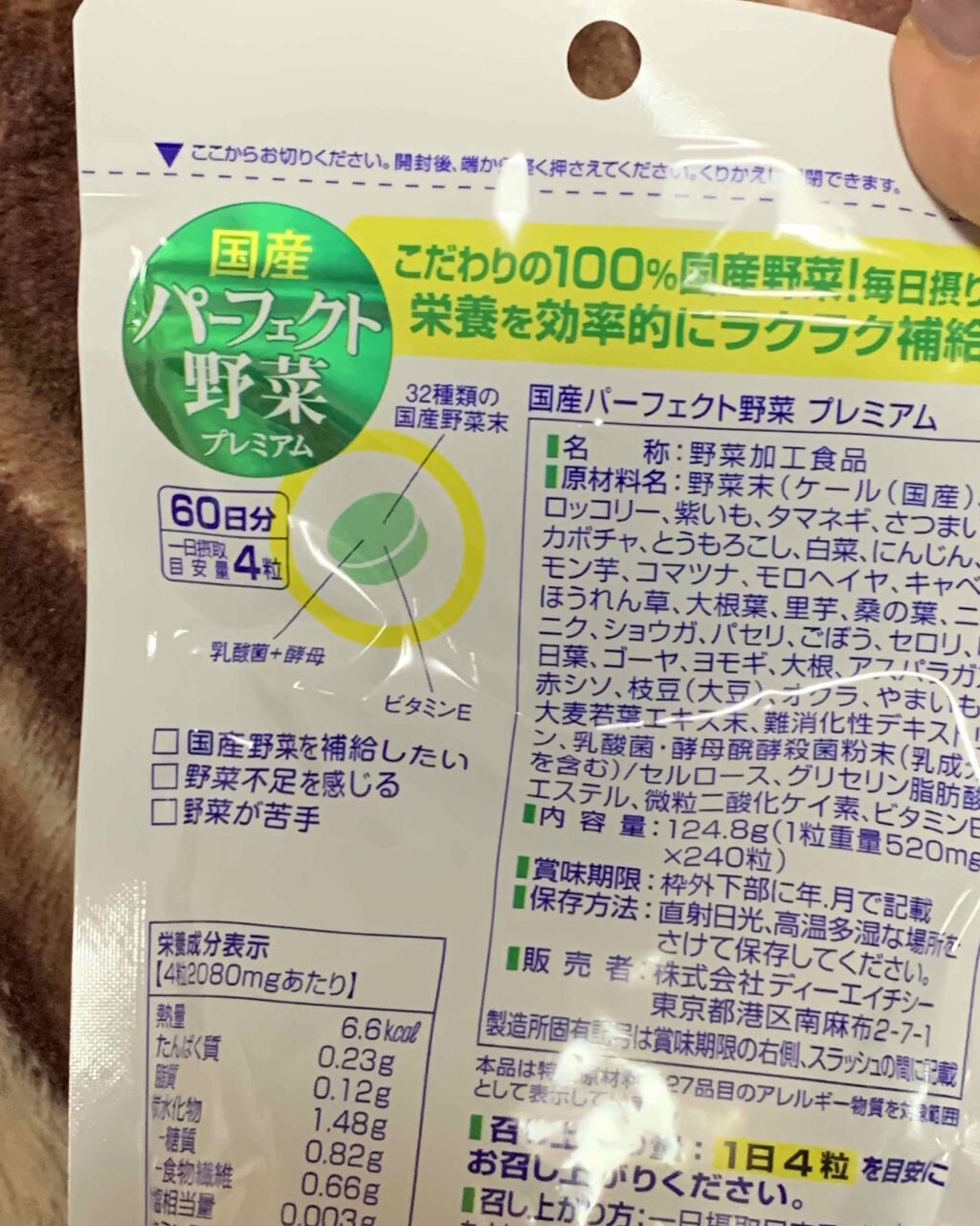 国産パーフェクト野菜 プレミアム/DHC/健康サプリメントを使ったクチコミ（3枚目）