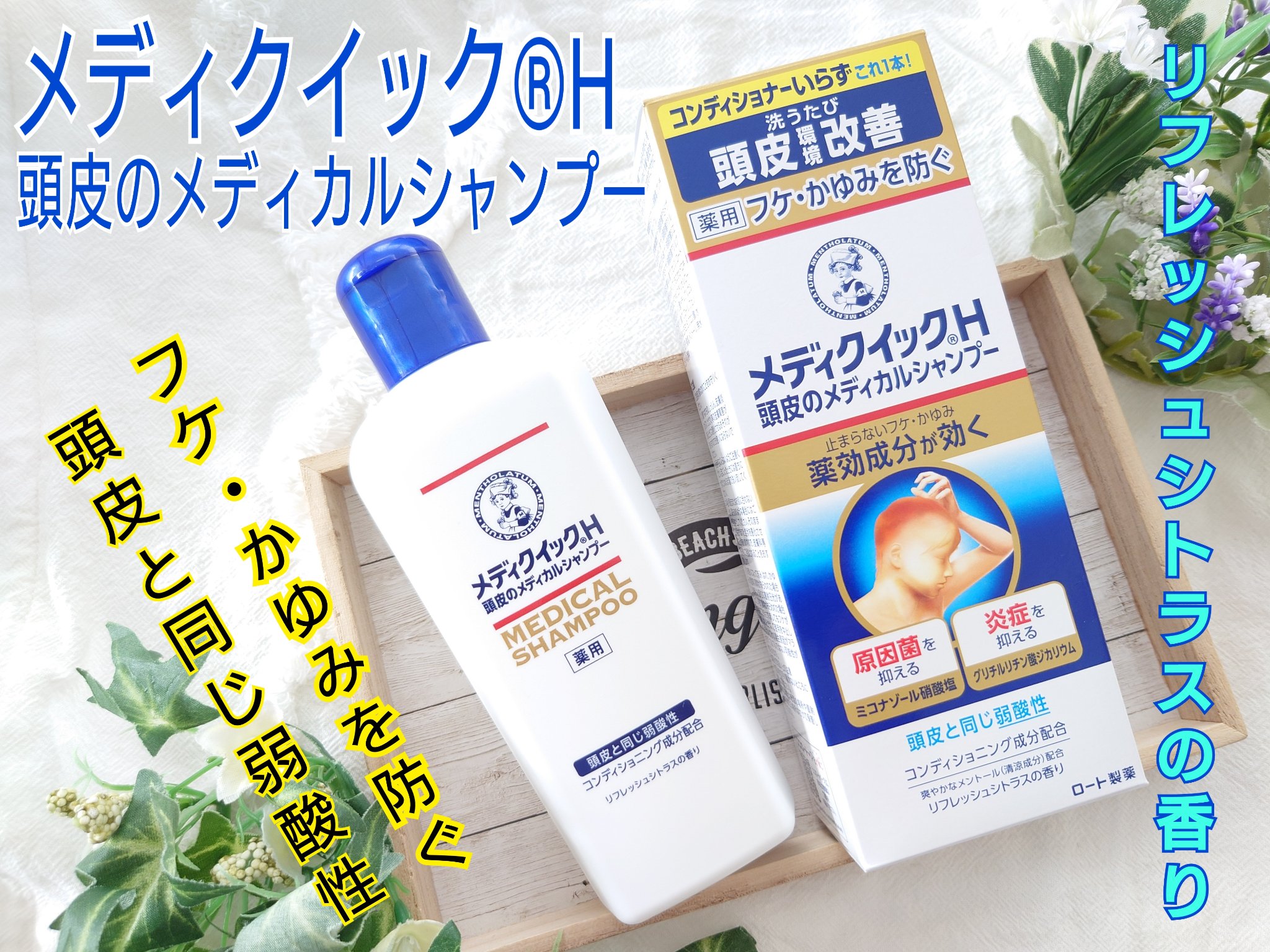 メディクイックH 頭皮のメディカルシャンプー/メンソレータム/頭皮ケアを使ったクチコミ（1枚目）