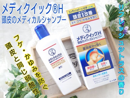 メディクイックH 頭皮のメディカルシャンプー/メンソレータム/頭皮ケアを使ったクチコミ(1枚目)