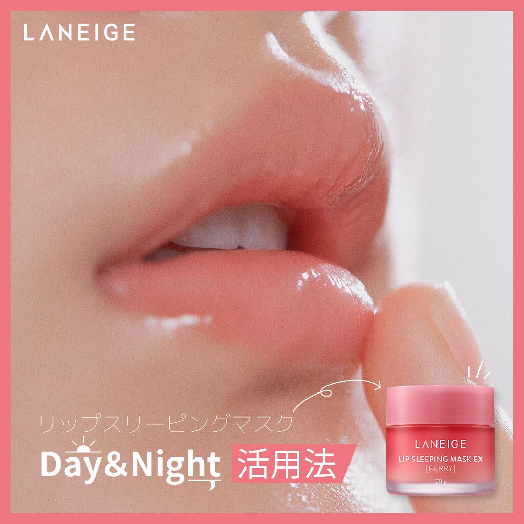 リップスリーピングマスク/LANEIGE/リップバームを使ったクチコミ(1枚目)