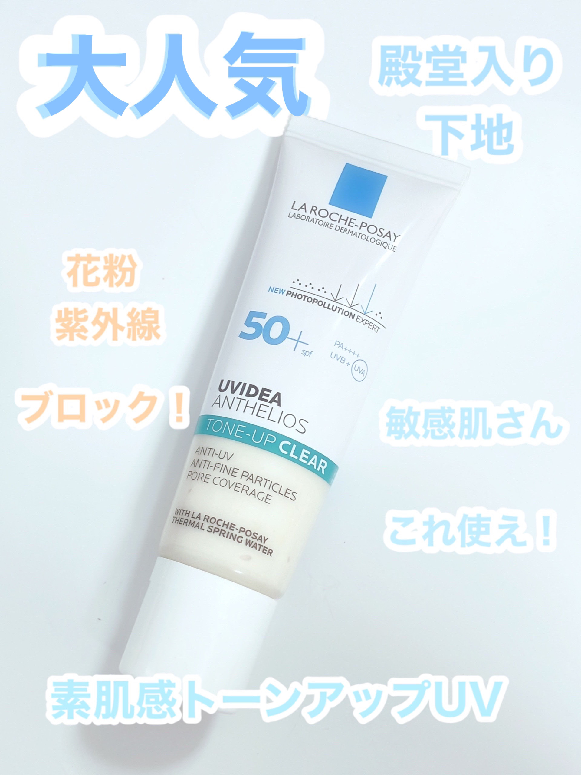 UVイデア XL プロテクショントーンアップ クリア/ラ ロッシュ ポゼ/化粧下地を使ったクチコミ（1枚目）