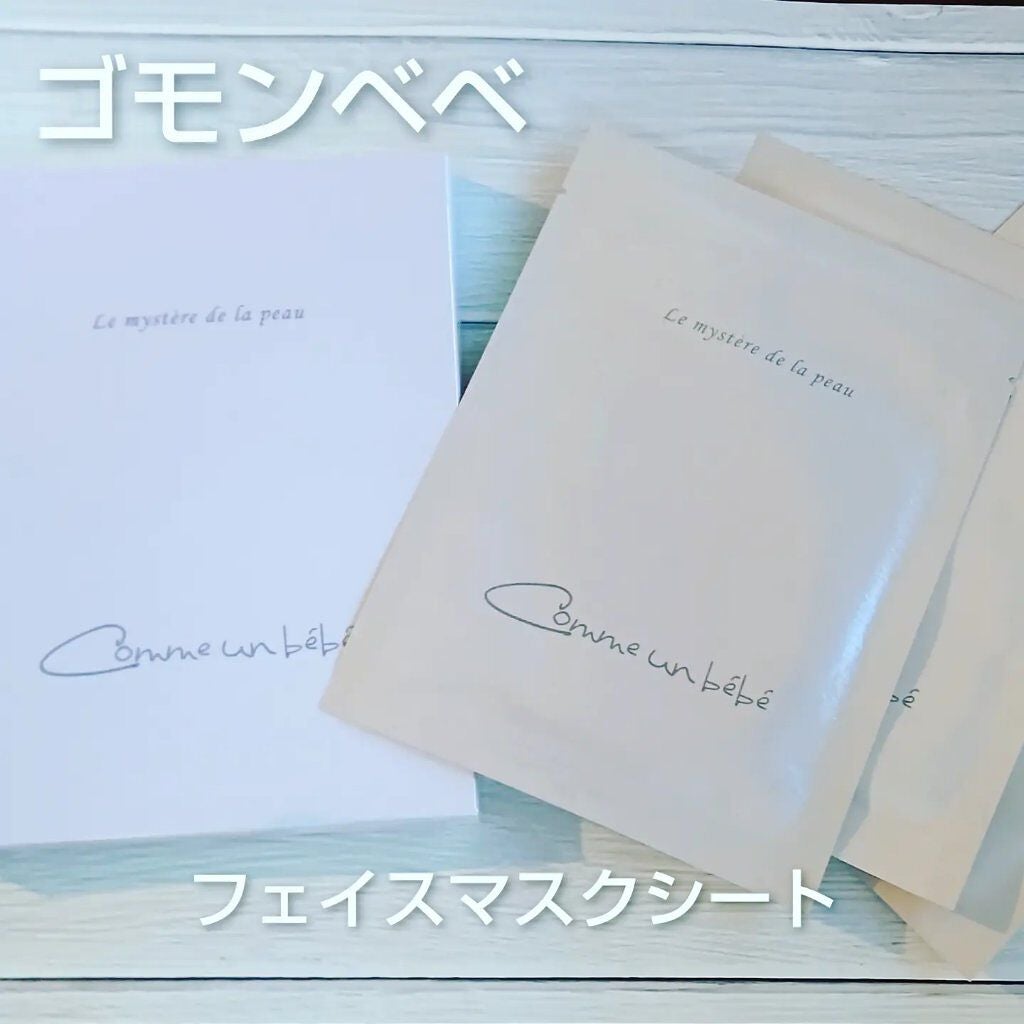 フェイスマスクシート/Comme un bebe/シートマスク・パックを使ったクチコミ(1枚目)