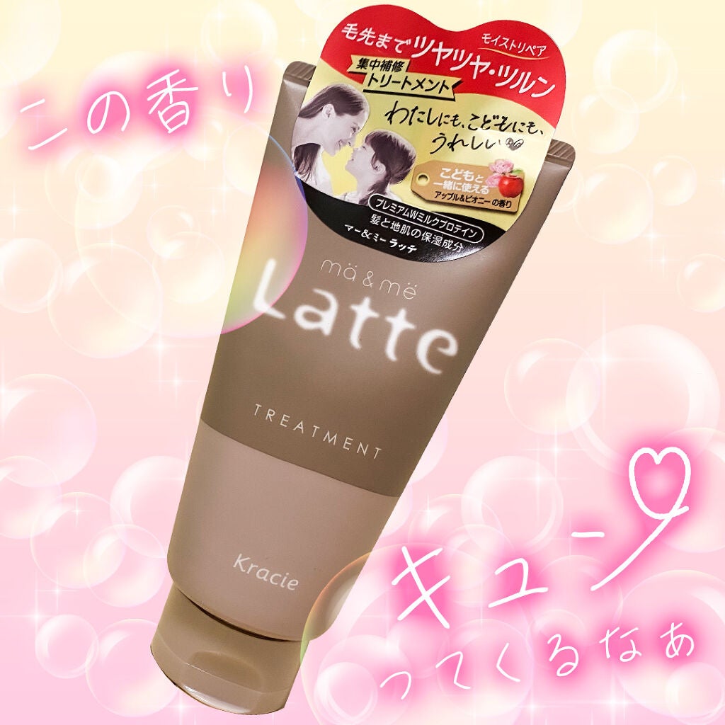 マー&ミー ダメージケアトリートメント/マー&ミー ラッテ/洗い流すヘアトリートメントを使ったクチコミ(1枚目)