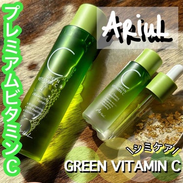 グリーンビタミンCトーニングアンプル/Ariul/美容液を使ったクチコミ（1枚目）