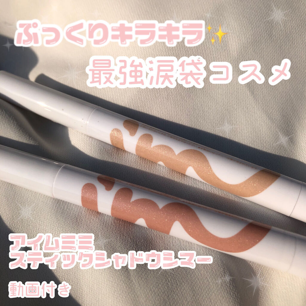 アイムスティックシャドウシマー/i’m meme/スティックアイシャドウを使ったクチコミ（1枚目）