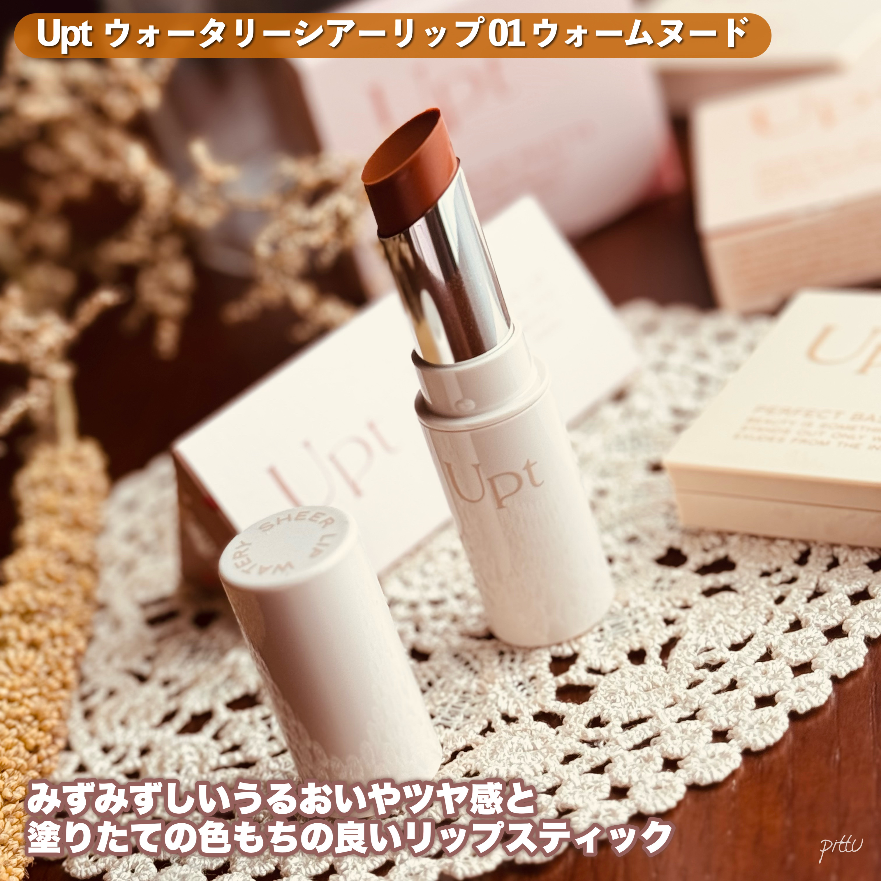 Upt WATERY SHEER LIP /Upt/口紅を使ったクチコミ（3枚目）