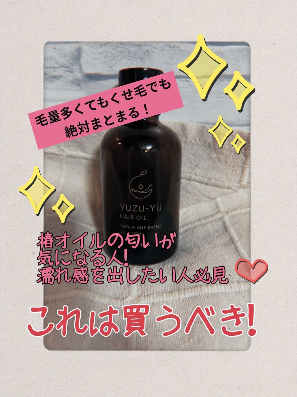 ヘアオイル/ゆず油/ヘアオイルを使ったクチコミ（1枚目）