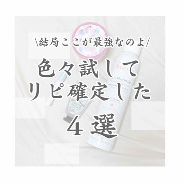 ♔.ﾟ結局ここにたどり着いたリピ品4選♔.ﾟ

↑を勢いでご紹介します🐁1個ずつ過去にレビューしてます！今回は念押しというかもはや備忘録です🙇‍♂️

･アベンヌウォーター
出会ってから早1年、違う化粧水を使うこともあるけどトラブル多い時期には必ずこれ。ないと無理。

･キャンメイククイックラッシュカーラーリムーバー
クイックラッシュカーラーを使う限り買い続ける！減るの早いけど😭するんするん落ちてくれる。なんなら1000円超えても買う。安すぎ。

･ウィッチズポーチ イージーオフケアクレンジングパッド
風呂もだるい！！寝たい！！でもアイメイクがギャル！って時よくあるからこれも必須。ラメ全部吸い取ってんのかなと思うくらいよく落ちる。

･デオナチュレさらさらクリーム
もはやどんだけすきなの？って感じだよね。これも減りの速さからコスパ良いわけではないしスティックタイプの方がコスパだけで見ればいいんだと思うけど、どうしても直塗りが無理な私は多分一生これです。最近は涼しくなったけどいつ汗かくか分からないし冬だって汗かくから必須(多汗芸人)

ただただ勢いで語りましたがそのくらい好きです。クレンジングやケアで迷ってる方の参考になるといいな･･･！めっちゃいいから･･･！

の画像 その0