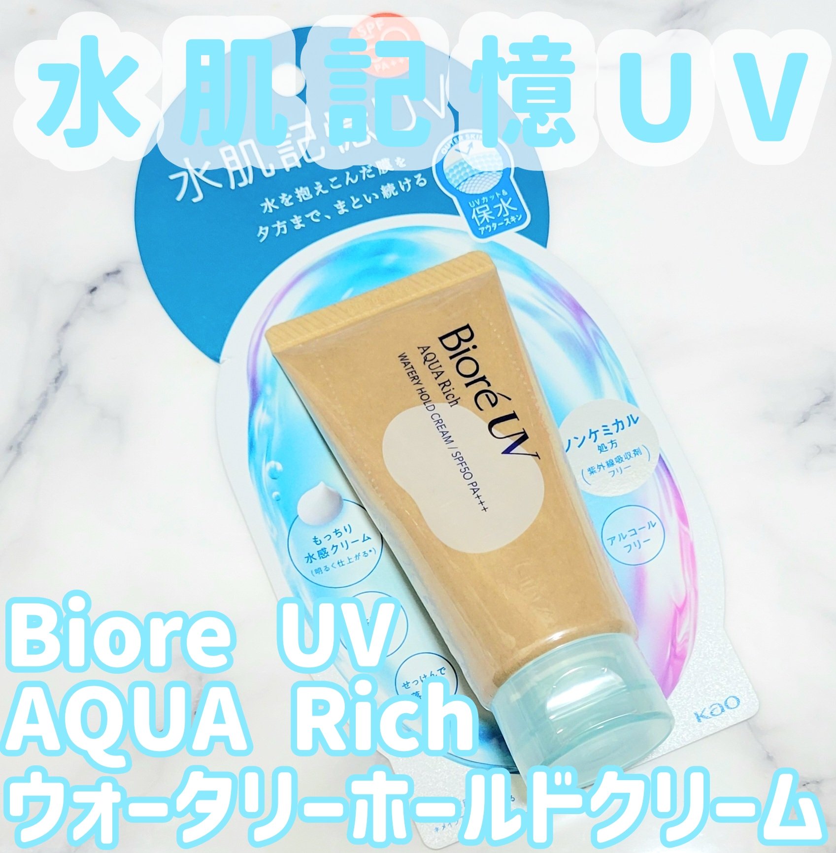 ビオレUV アクアリッチ ウォータリーホールドクリーム（水肌記憶UV）/ビオレ/日焼け止めクリームを使ったクチコミ（1枚目）