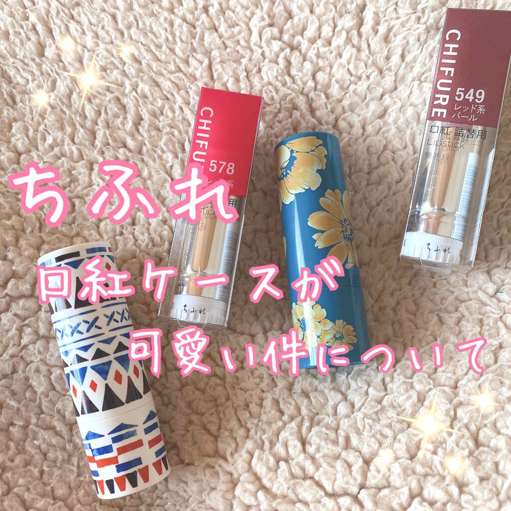 口紅 ケース D 1/ちふれ/その他化粧小物を使ったクチコミ（1枚目）