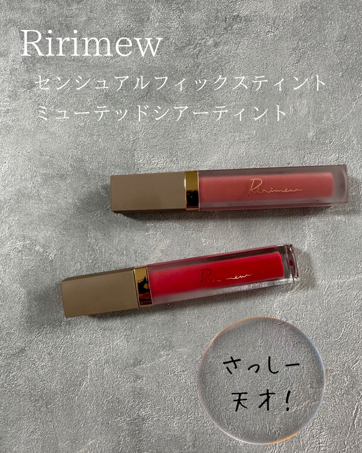 センシュアルフィックスティント/Ririmew/リップティントを使ったクチコミ（1枚目）
