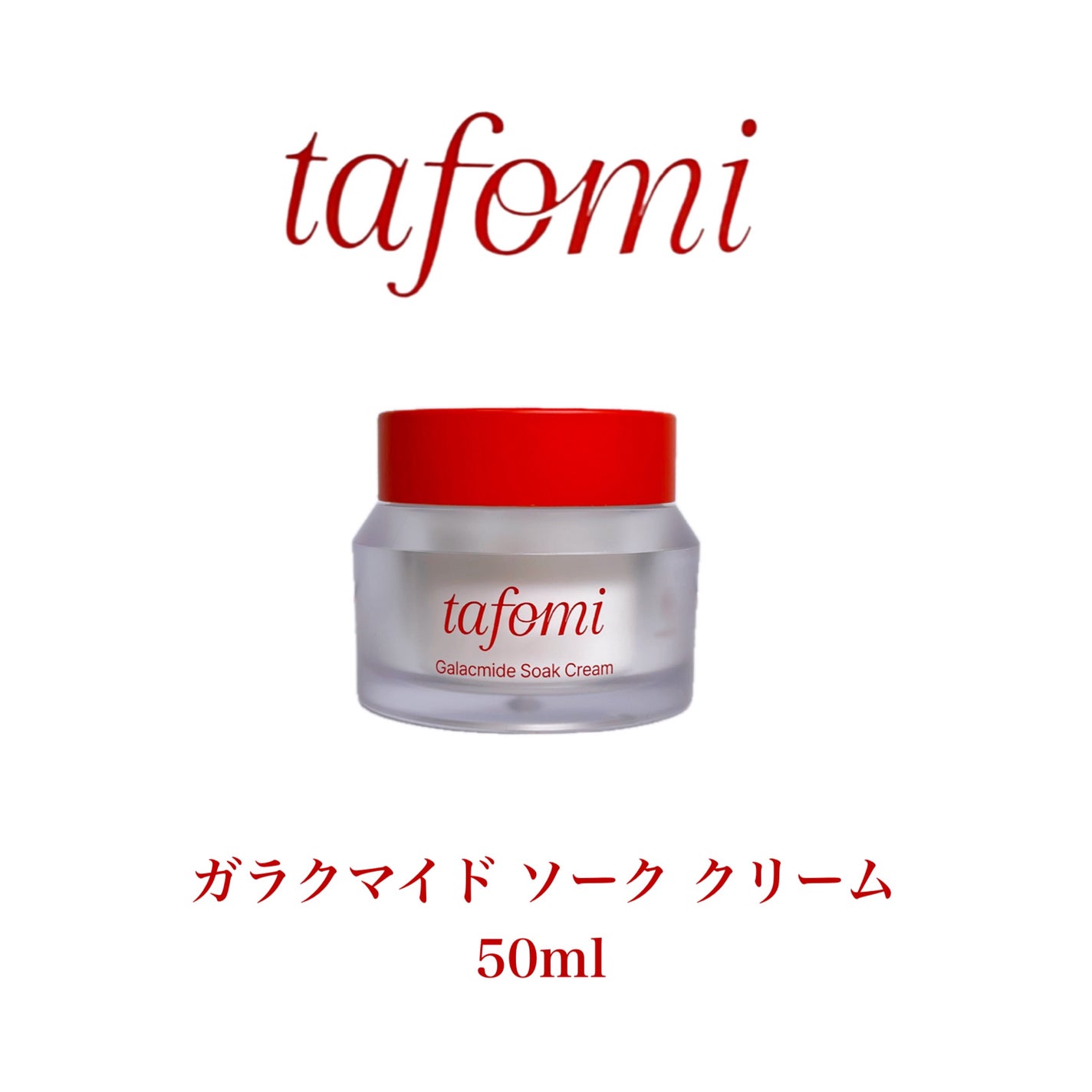 ガラマイドソーククリーム/TAFOMI/フェイスクリームを使ったクチコミ(8枚目)