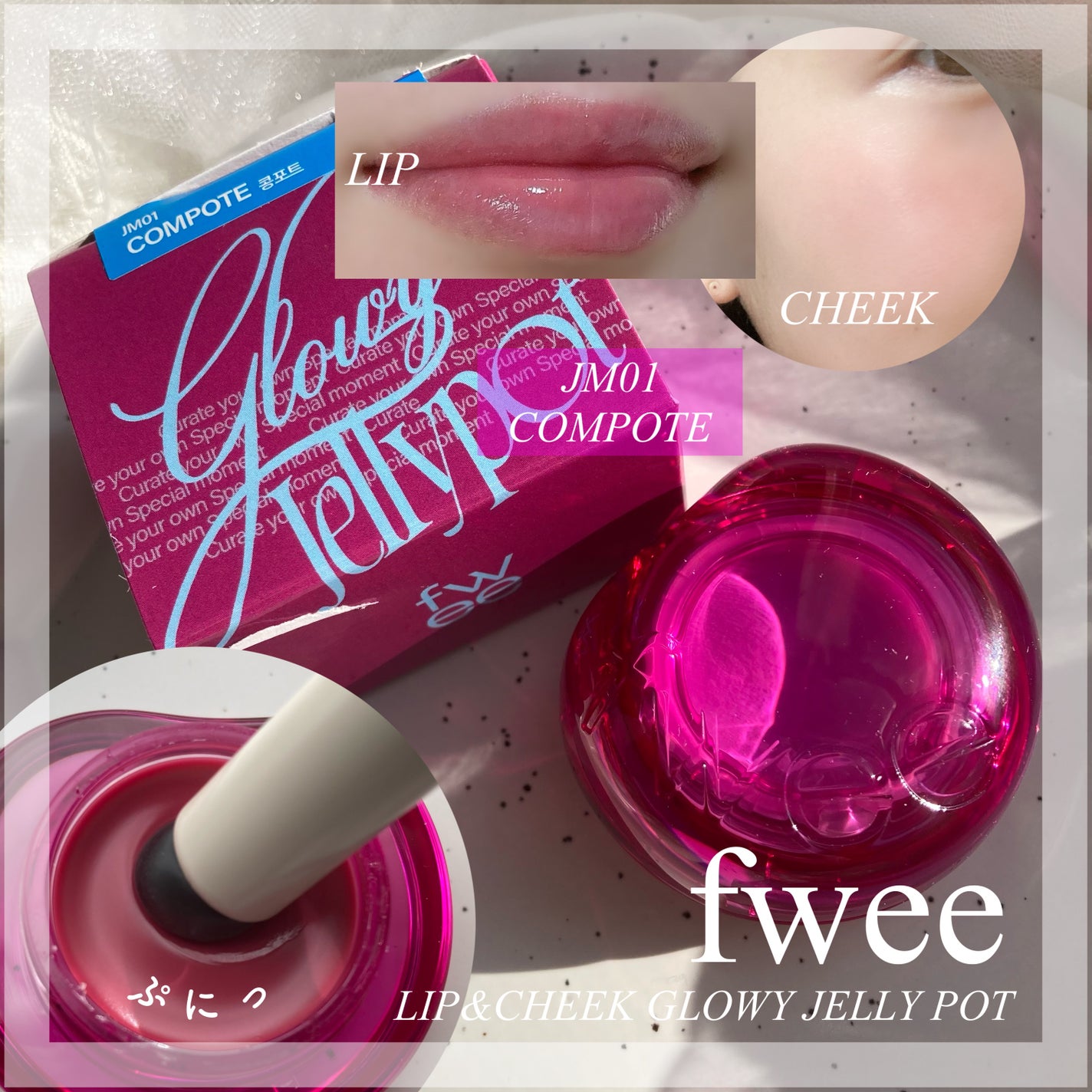 フィー リップアンドチーク グローイジェリーポット/fwee/リップグロスを使ったクチコミ(1枚目)