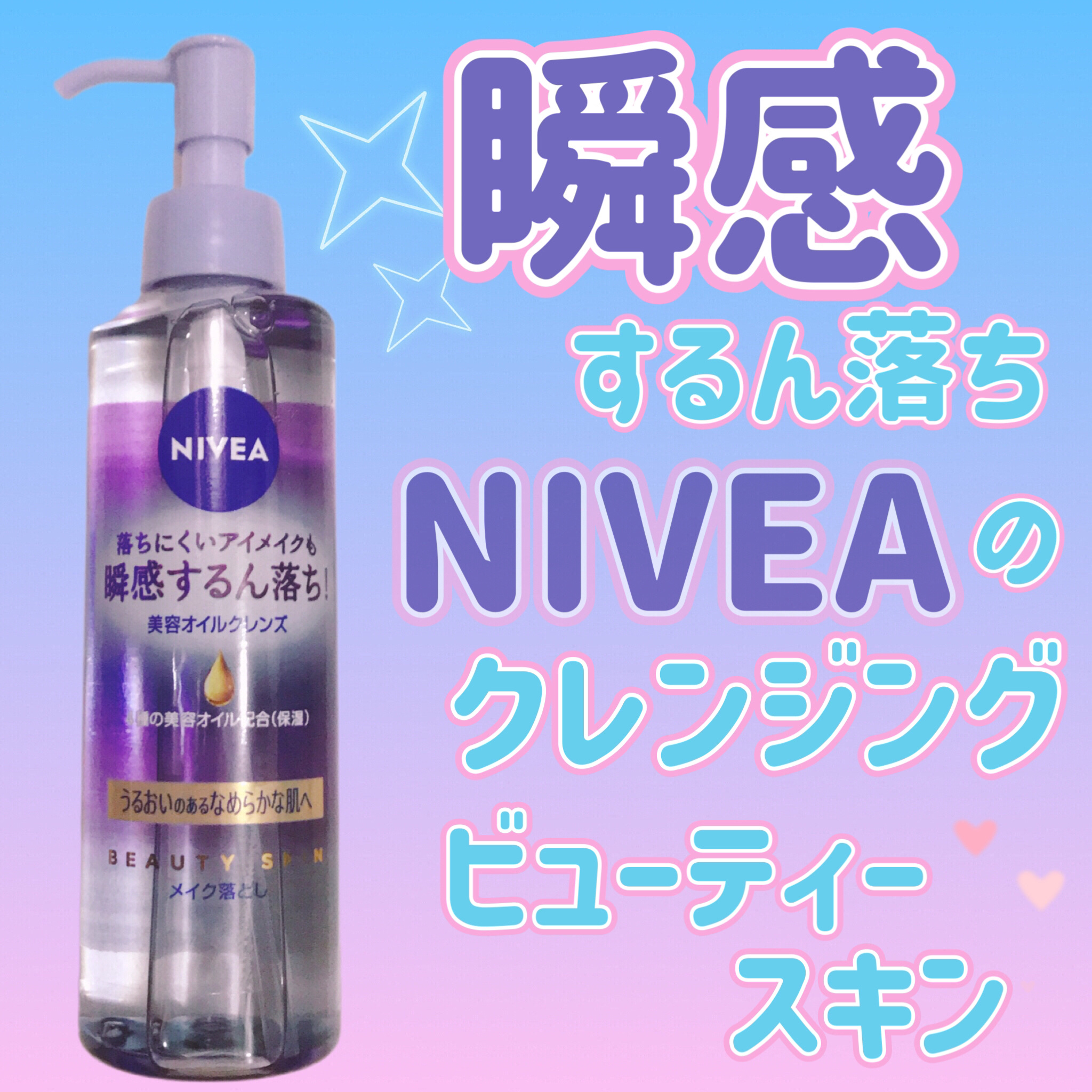ニベア クレンジングオイル ビューティースキン/ニベア/オイルクレンジングを使ったクチコミ（1枚目）