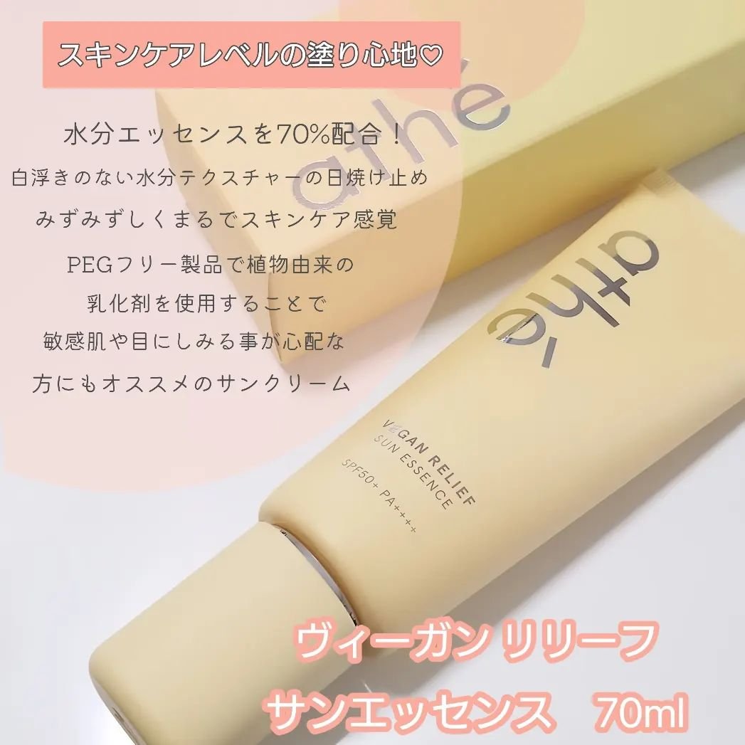 ヴィーガン リリーフ サン エッセンス /athé/日焼け止めクリームを使ったクチコミ（3枚目）