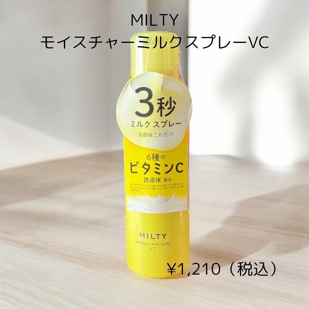 ミルティー モイスチャーミルクスプレー VC/ナリスアップ/オールインワン化粧品を使ったクチコミ（3枚目）