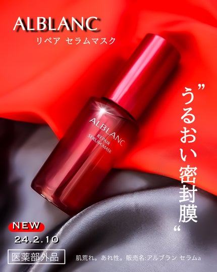 リペア セラムマスク/ALBLANC/美容液を使ったクチコミ(1枚目)