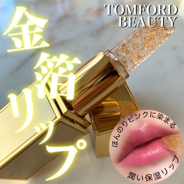 TOM FORD BEAUTY リップ ブラッシュのクチコミ「使って納得の高級リップ😳✨
美しいだけじゃなく超実用的な金箔リップ💐



𓐄 𓐄 𓐄 𓐄 𓐄.....」（1枚目）