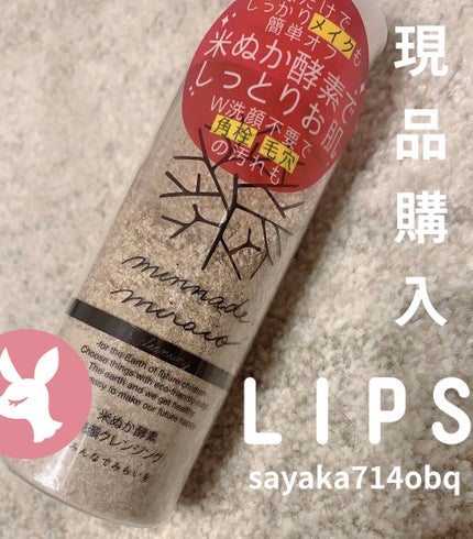 米ぬか酵素洗顔クレンジング/みんなでみらいを/洗顔パウダーを使ったクチコミ(1枚目)
