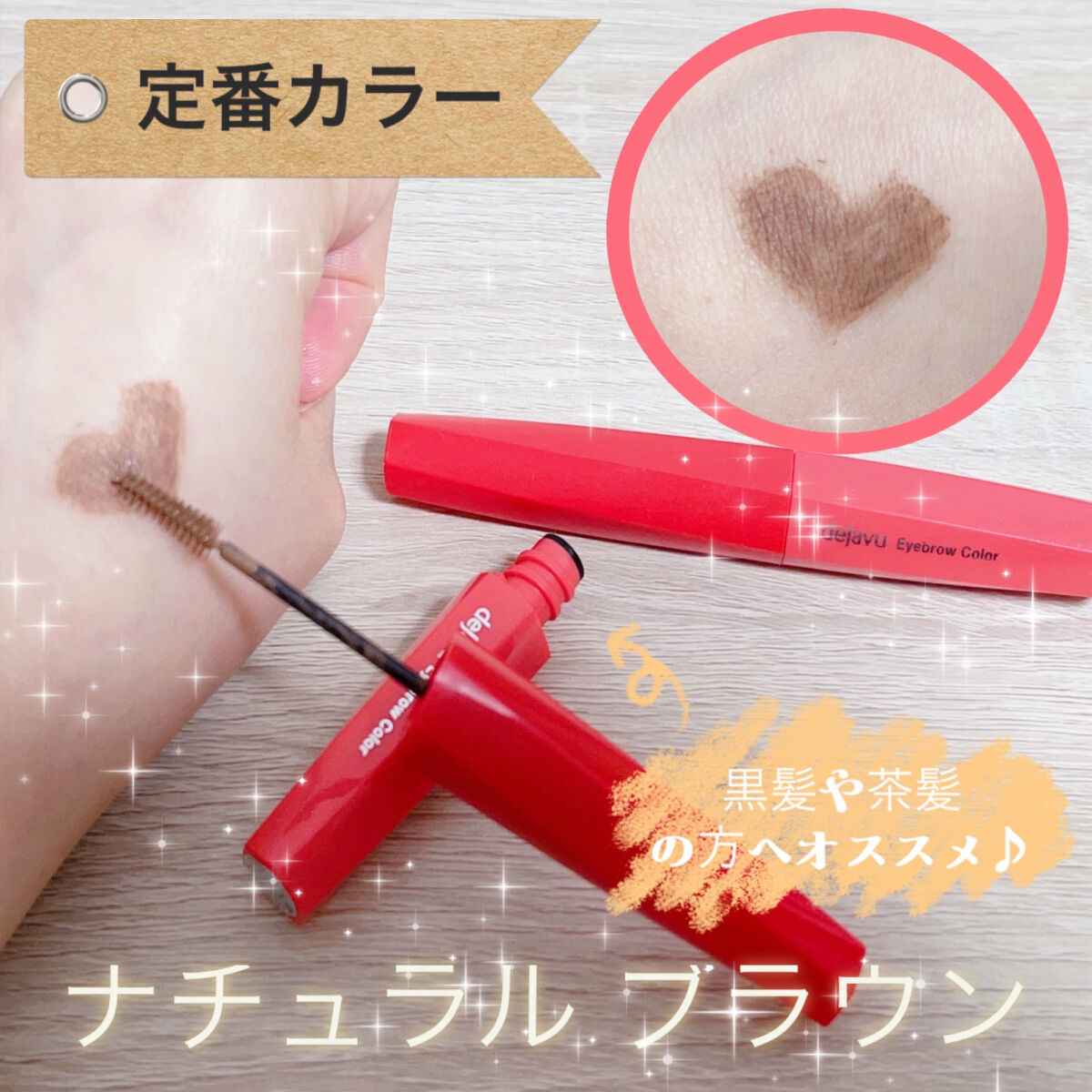 フィルム眉カラー/デジャヴュ/眉マスカラを使ったクチコミ（2枚目）