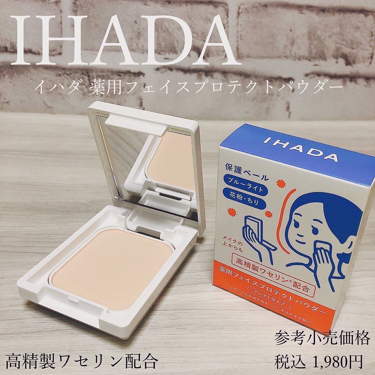 薬用フェイスプロテクトパウダー/IHADA/プレストパウダーを使ったクチコミ(1枚目)