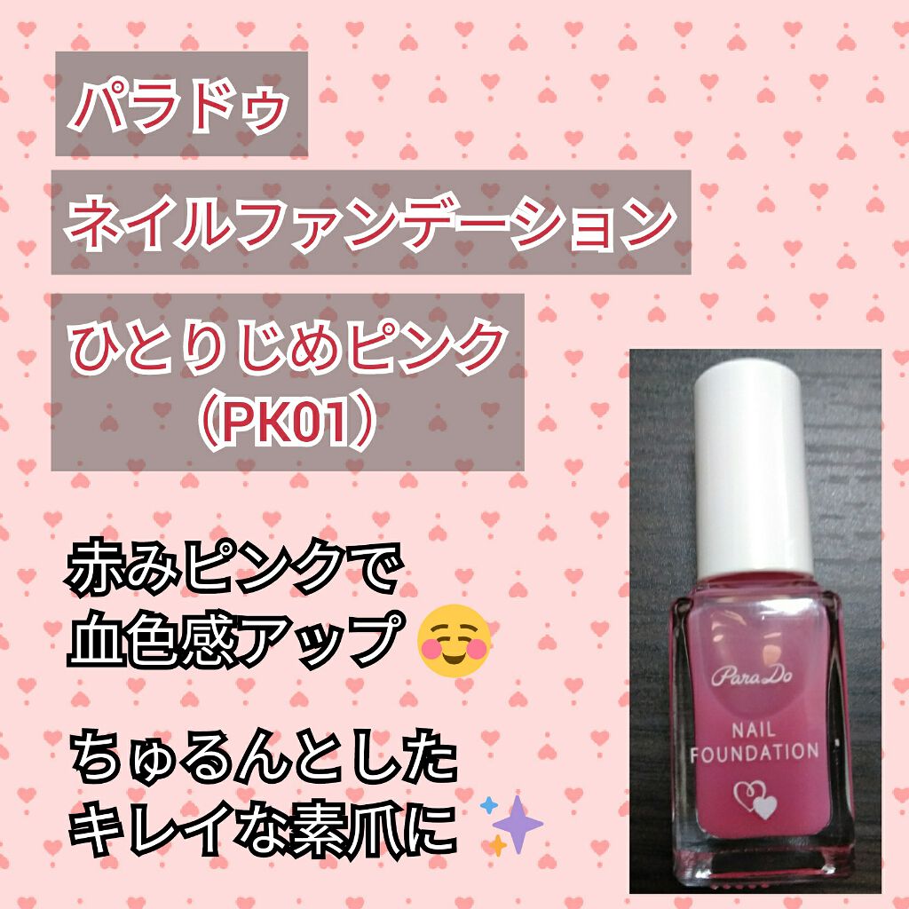 ネイルファンデーション/パラドゥ/マニキュアを使ったクチコミ(1枚目)