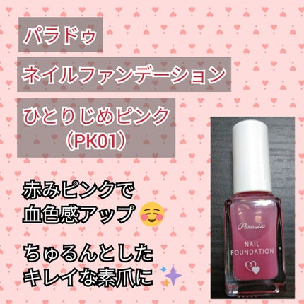 ネイルファンデーション/パラドゥ/マニキュアを使ったクチコミ(1枚目)