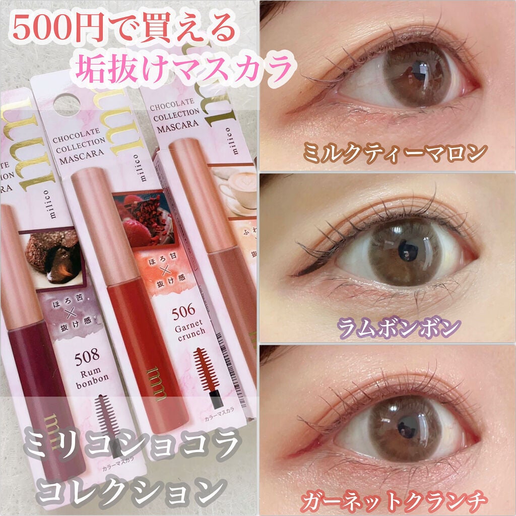 ミリコショコラコレクション/ビューティーワールド/マスカラを使ったクチコミ(1枚目)